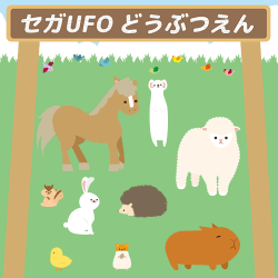 セガUFO どうぶつえん