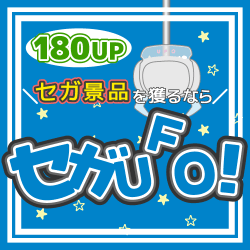 オンラインクレーンゲーム「セガUFOキャッチャーオンライン」