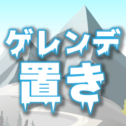 ゲレンデ置き①