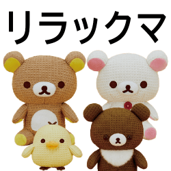 リラックマ