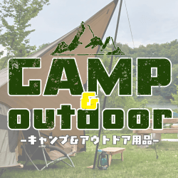 キャンプ＆アウトドア用品