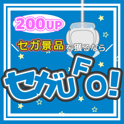 オンラインクレーンゲーム「セガUFOキャッチャーオンライン」