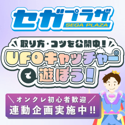セガプラザ「UFOキャッチャーで遊ぼう！」