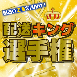 配送KING③