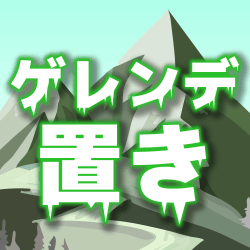 ゲレンデ置き②