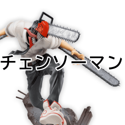 チェンソーマン