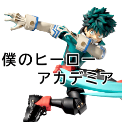 僕のヒーローアカデミア