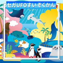 セガUFOすいぞくかん
