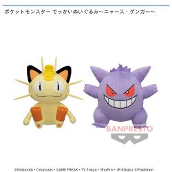 ポケットモンスター でっかいぬいぐるみ〜ニャース・ゲンガー〜