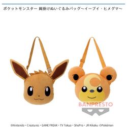 ポケットモンスター 肩掛けぬいぐるみバッグ〜イーブイ・ヒメグマ〜