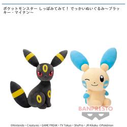 ポケットモンスター しっぽみてみて！ でっかいぬいぐるみ〜ブラッキー・マイナン〜