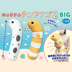 にょろりんチンアナゴ２BIG