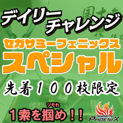 【キャンペーンUP限定】デイリーチャレンジ セガサミーフェニックススペシャル