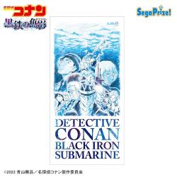 劇場版「名探偵コナン 黒鉄の魚影（サブマリン）」　[PM]バスタオル