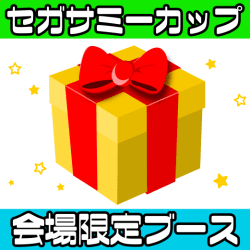 セガサミーカップ会場限定ブース