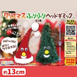 クリスマスふりふりヘッドギミック