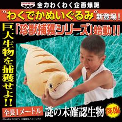 わくでかぬいぐるみ 珍獣捕獲シリーズ〜幻のツチノコ〜