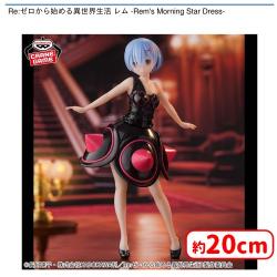 Re:ゼロから始める異世界生活 レム -Rem’s Morning Star Dress-