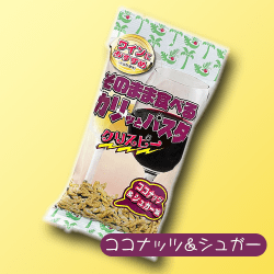 【単品配送不可】【C.ココナッツ＆シュガー】そのまま食べるカリッとパスタ ※賞味期限：2025/01/30