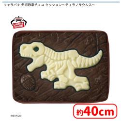 キャラパキ 発掘恐竜チョコ クッション〜ティラノサウルス〜