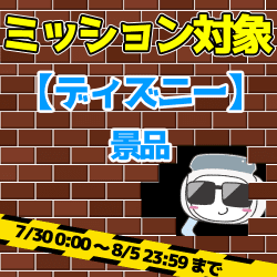 【単品配送不可】「ディズニー」景品　※ランダム配送