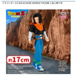 ドラゴンボールZ SOLID EDGE WORKS-THE出陣-人造人間17号