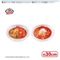 蒙古タンメン中本 ふわむにクッション〜蒙古タンメン＆北極ラーメン〜