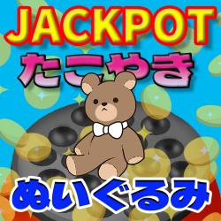 【ぬいぐるみ】9月限定ジャックポットフェスティバルvol.2