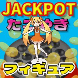 【フィギュア】9月限定ジャックポットフェスティバルvol.2