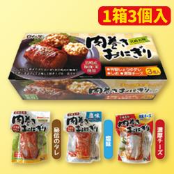 肉巻きおにぎり3種入りBOX