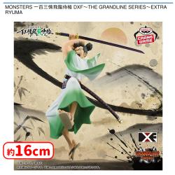 MONSTERS 一百三情飛龍侍極 DXF〜THE GRANDLINE SERIES〜EXTRA RYUMA