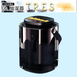 充電式3L 加湿器 TRES