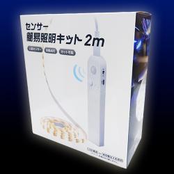 センサー簡易照明キット 2ｍ