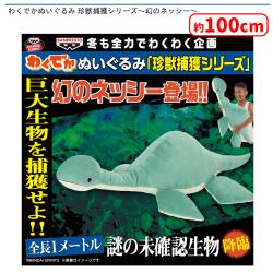 わくでかぬいぐるみ 珍獣捕獲シリーズ〜幻のネッシー〜