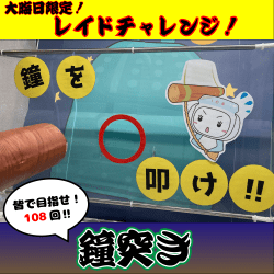 【大晦日ないんちゃんステッカー確定‼】2024ver.鐘撞1日1回デイリーチャレンジ