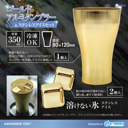 ゴールドアルミタンブラー＆ステンレスアイスセット