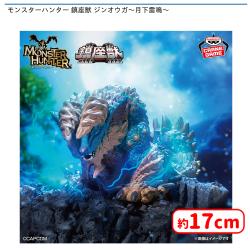 モンスターハンター 鎮座獣 ジンオウガ?月下雷鳴?