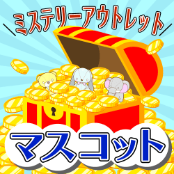 ミステリーアウトレット【マスコット】