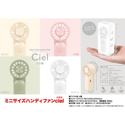 ミニサイズ ハンディファンciel