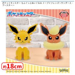 ポケットモンスター もふぐっとぬいぐるみ イーブイフレンズ〜サンダース・ブースター〜