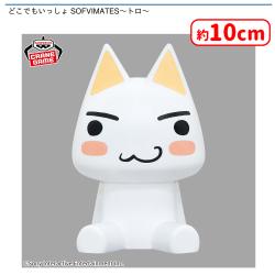 どこでもいっしょ SOFVIMATES〜トロ〜