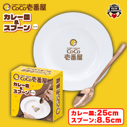 CoCo壱番屋カレー皿＆スプーンセット