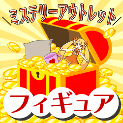ミステリーアウトレット【フィギュア】