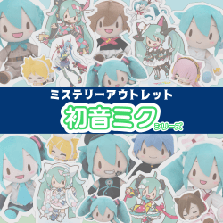 ミステリーアウトレット「初音ミクシリーズ」