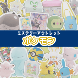 ミステリーアウトレット「ポケモン」
