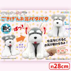 シュナとボブごきげんお耳パタパタJB