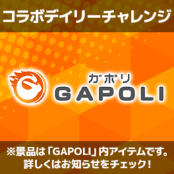 GAPOLIコラボ デイリーチャレンジ 第1弾（※詳しくは景品説明をチェック！）