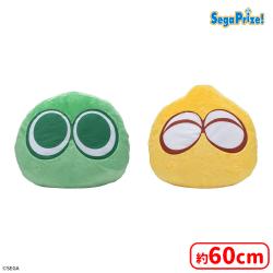 ぷよぷよ　キングサイズぬいぐるみ“みどりぷよ＆きいろぷよ”