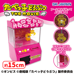 たべっ子どうぶつTHEMOVIE貯金箱