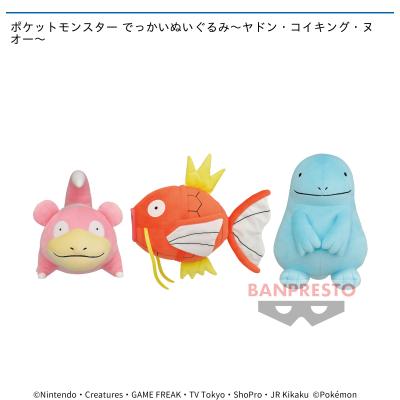 ポケットモンスター でっかいぬいぐるみ ヤドン コイキング ヌオー オンラインクレーンゲーム セガufoキャッチャーオンライン